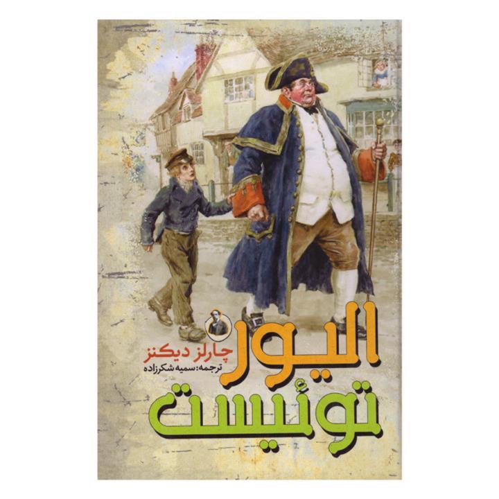 کتاب الیور توئیست اثر چارلز دیکنز انتشارات نگاه آشنا